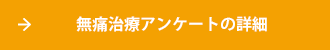 無痛治療アンケートの詳細