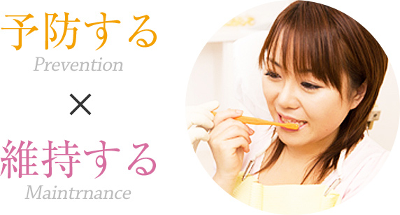 予防する×維持する