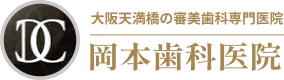 岡本歯科医院のロゴ